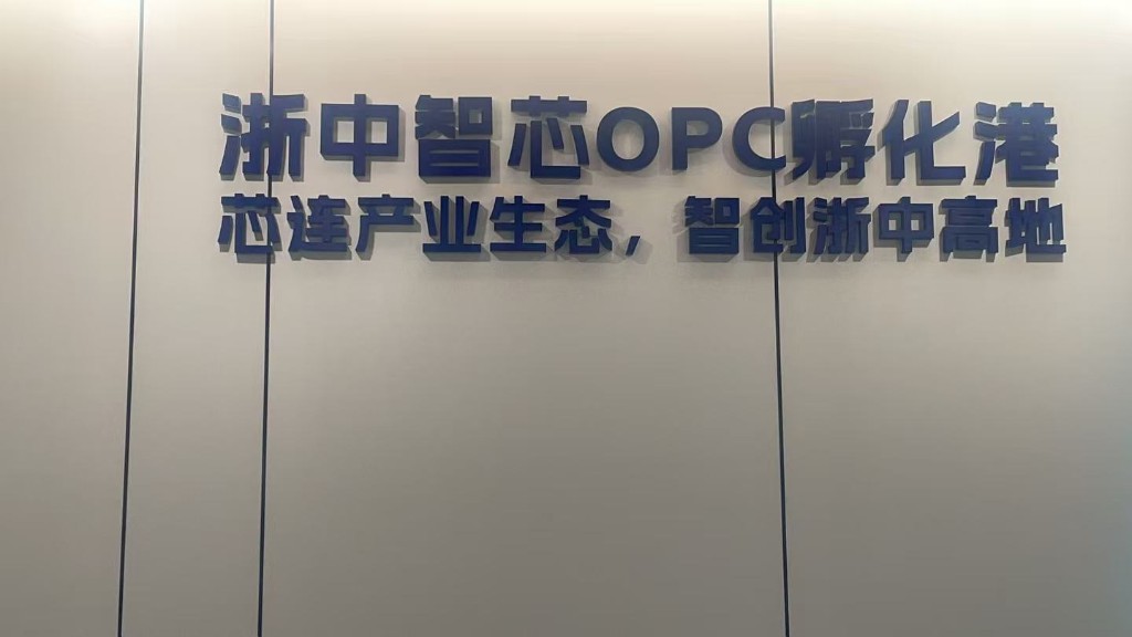 浙中智芯OPC孵化港
